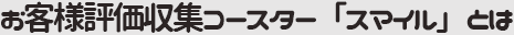 お客様評価収集コースター「スマイル」とは
