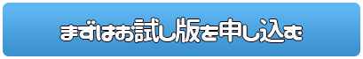まずはお試し版を申し込む